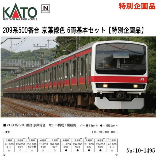 カトー KATO 10-1495 209系 500番台 京葉線色 6両基本セット 特別企画