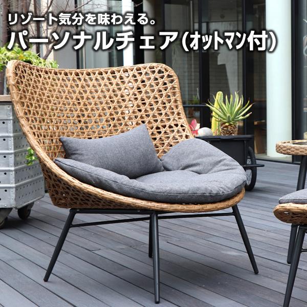 東馬（Tohma） パーソナルチェア オットマン付 組立式 ラタン おしゃれ 