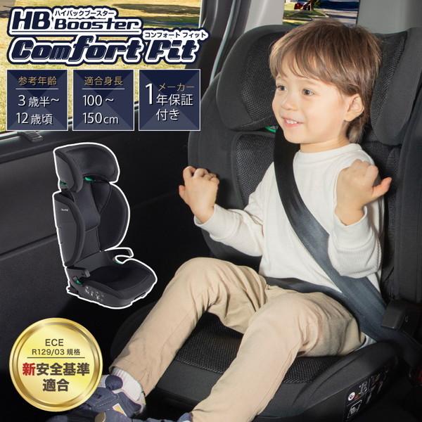 日本育児 ハイバックブースター コンフォートフィット ブラック 保証期間：1年（Yahoo!・MAXZEN Direct Yahoo!店）