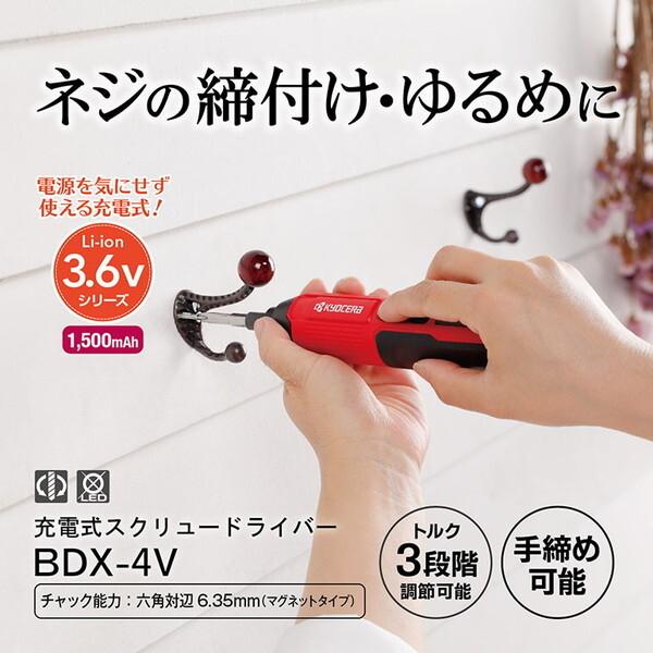 KYOCERA（京セラ） BDX-4V 604500A 3.7V充電式スクリュードライバー