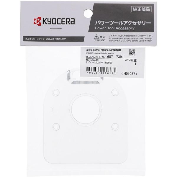 KYOCERA 京セラ 6077391 サブベース D型(トリマー用) : MAXZEN
