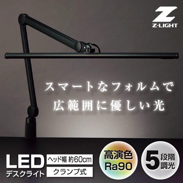 山田照明 クランプ式デスクライト 昼白色 Z-LIGHT 大型LED作業灯 Z 