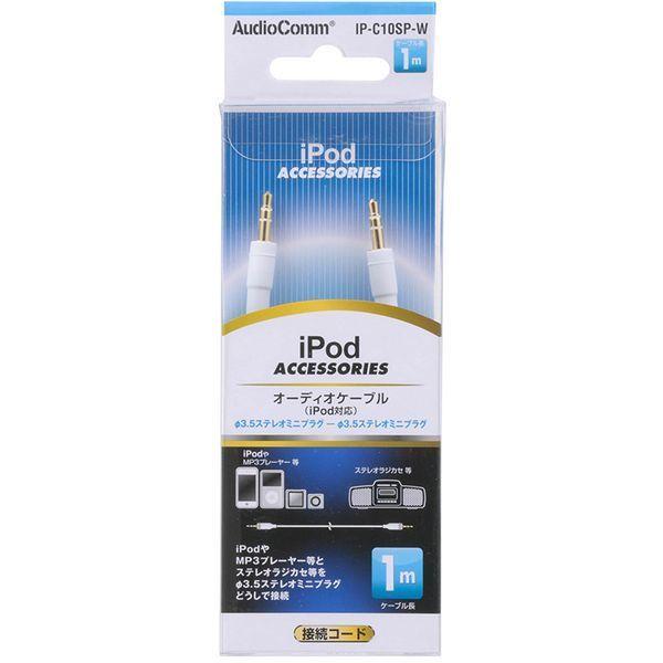 オーム電機 IP-C10SP-W AudioComm iPod対応 オーディオケーブル 1m｜maxzen｜03