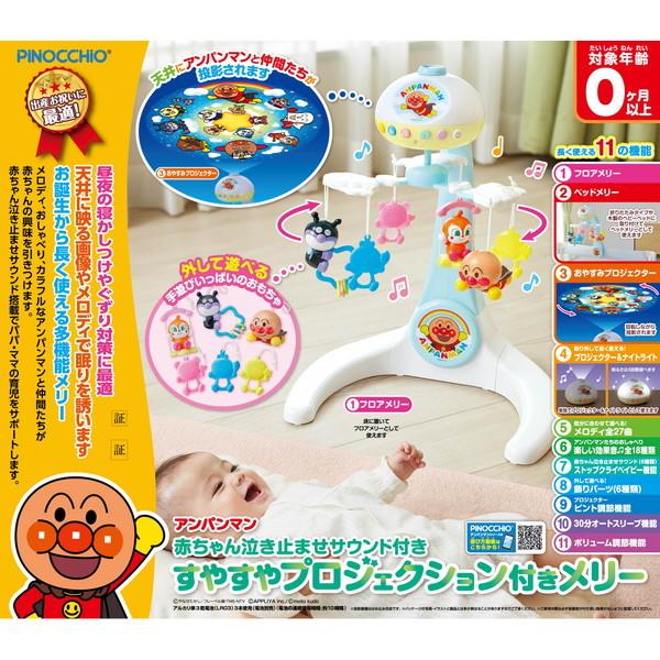 アガツマ アンパンマン 赤ちゃん泣き止ませサウンド付き すやすやプロジェクション付きメリー キッズ こども 誕生日プレゼント 玩具 ギフトの画像