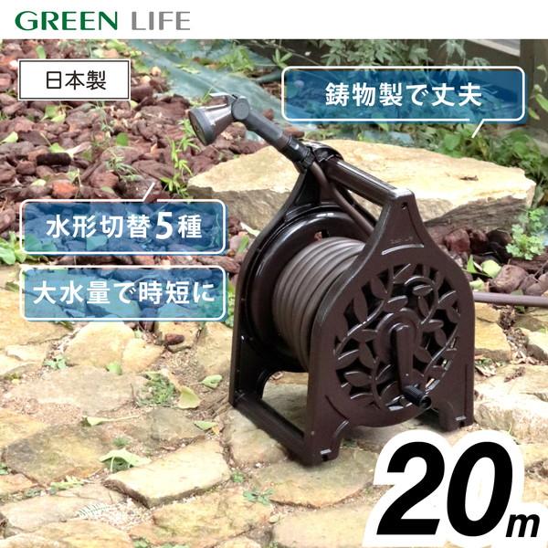 GREEN LIFE（グリーンライフ） ホースリール 20m おしゃれ 