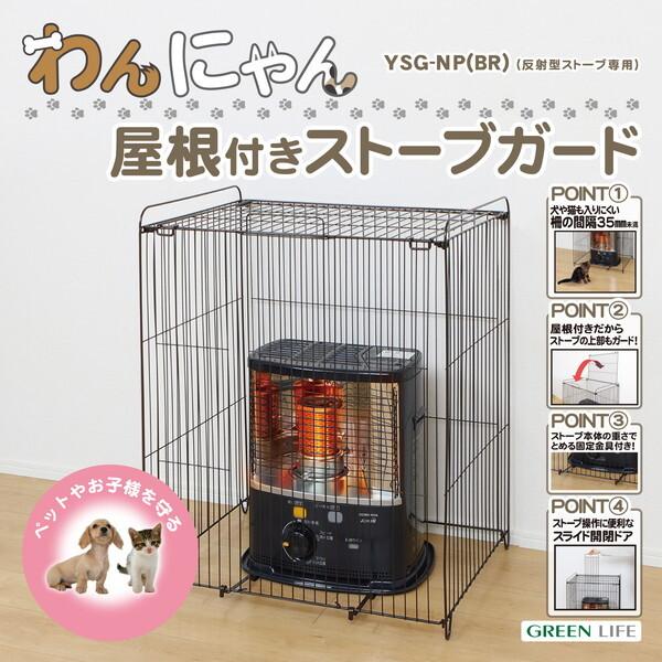 GREEN LIFE YSG-NP(BR) わんにゃん屋根付きストーブガード メーカー直送 | GREEN LIFE