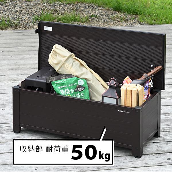 GREEN LIFE（グリーンライフ） 収納ベンチ 屋外 収納庫 踏み台 収納 