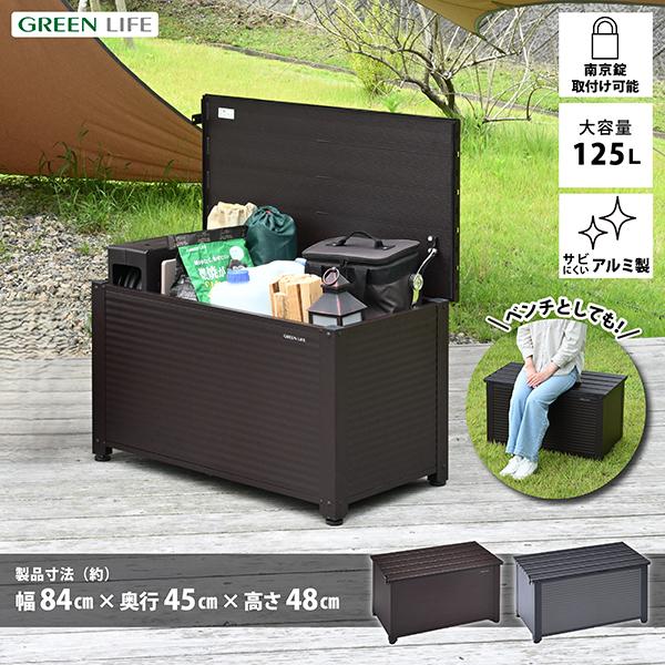 GREEN LIFE（グリーンライフ） 収納ベンチ 屋外 収納庫 ベンチ 