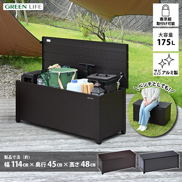GREEN LIFE（グリーンライフ） 収納ベンチ 屋外 収納庫 ベンチ