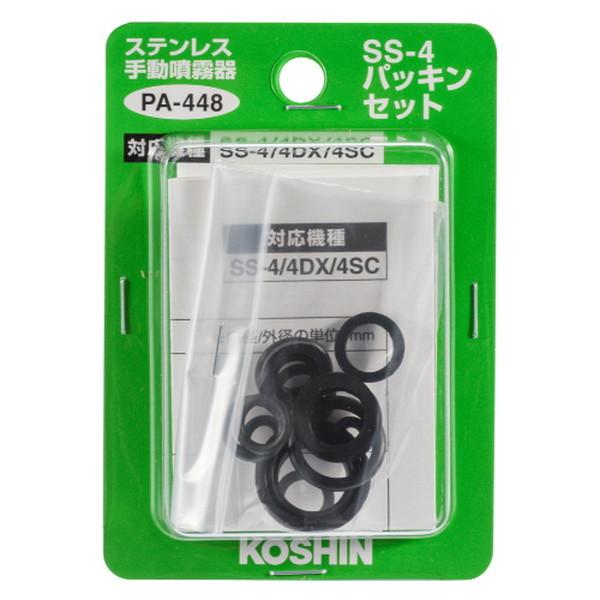 工進（KOSHIN） PA-448 噴霧器SS用 SS-4 パッキンセット : MAXZEN