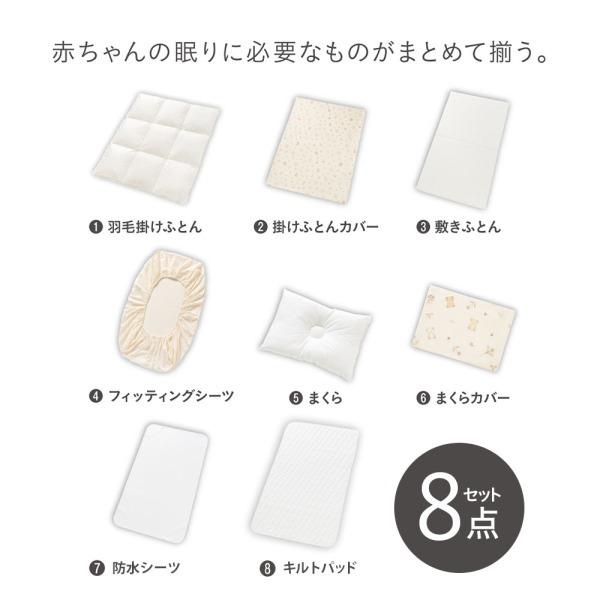 Combi（コンビ） すくすや トモネル用 ベビー羽毛ふとん8点セット