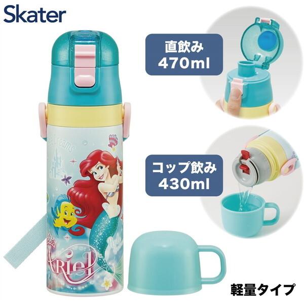 スケーター SKDC4 アリエル 子供用 ステンレス 水筒 2way 直飲み 470ml