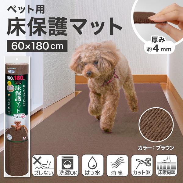 サンコー ズレない 洗える 撥水 ペット用床保護マット 60×180cm ロングマット 廊下マット ペット用 日本製 | ブランド登録なし