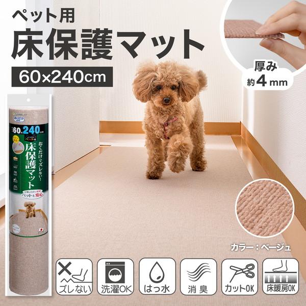 サンコー ズレない 洗える 撥水 ペット用床保護マット 60×240cm ロングマット 廊下マット ペット用 日本製 | ブランド登録なし