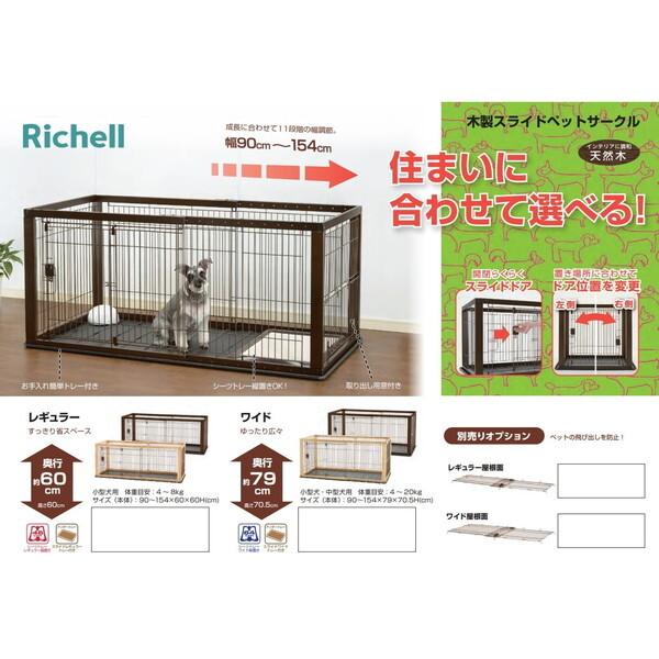 Richell 木製スライドペットサークル ワイド ナチュラル