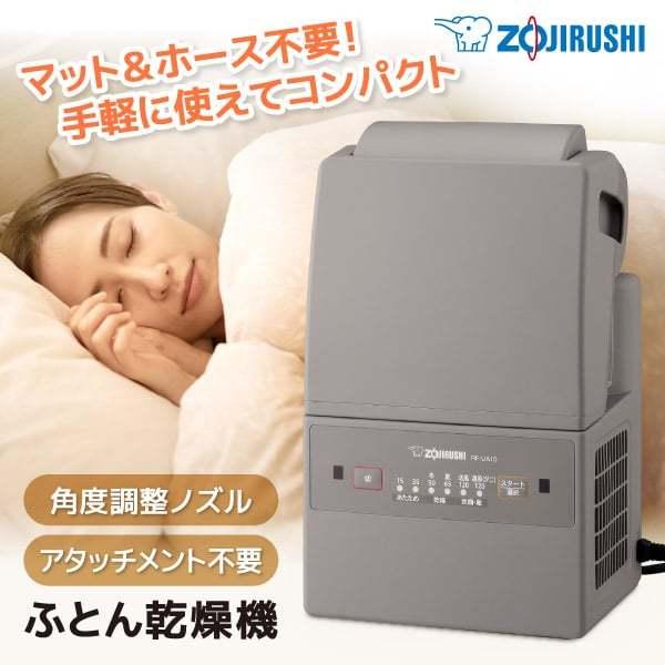 象印　zojirushi 布団乾燥機　グレー　RF-UA10-HA ふとん乾燥機 RF-UA10 HA（グレー） | 象印マホービン公式