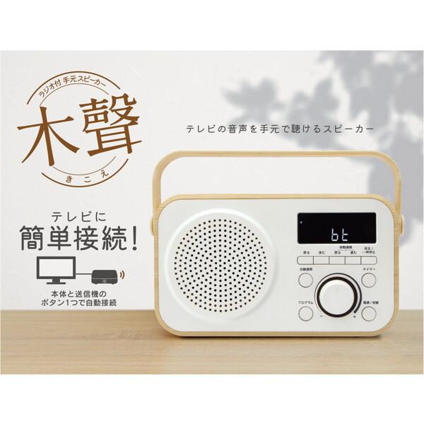 ゼピール DTS-WS230-WH ホワイト 木聲(きこえ) ラジオ付手元スピーカー_1