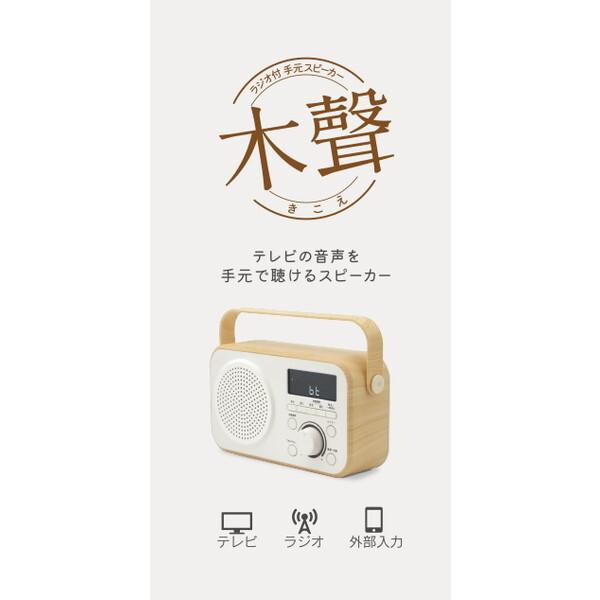 ゼピール DTS-WS230-WH ホワイト 木聲(きこえ) ラジオ付手元スピーカー_2