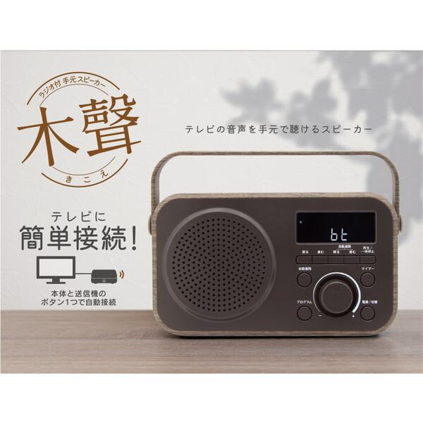 ゼピール DTS-WS230-BR ブラウン 木聲(きこえ) ラジオ付手元スピーカー_1