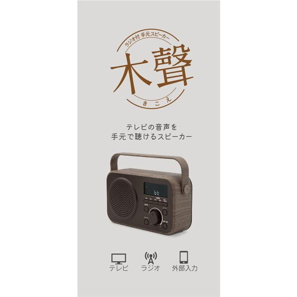 ゼピール DTS-WS230-BR ブラウン 木聲(きこえ) ラジオ付手元スピーカー_2