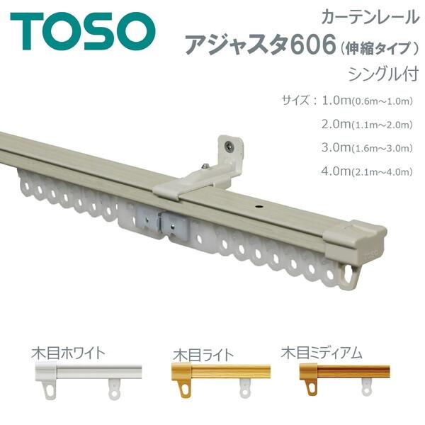 TOSO（トーソー） 伸縮式カーテンレール AJ606 木目 ウッディライト