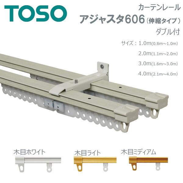 TOSO（トーソー） 伸縮式カーテンレール AJ606 木目 ウッディホワイト