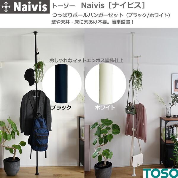 TOSO（トーソー） TOSO Naivis ポールハンガーセット ホワイト(フック