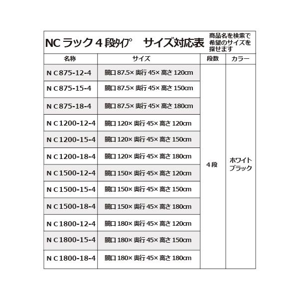 キタジマ 51010602402 スチールラック NC1200-18-4段 ブラック メーカー直送_3