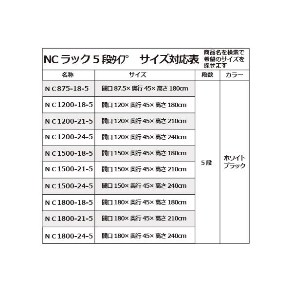 キタジマ 51010703502 スチールラック NC1500-21-5段 ブラック メーカー直送