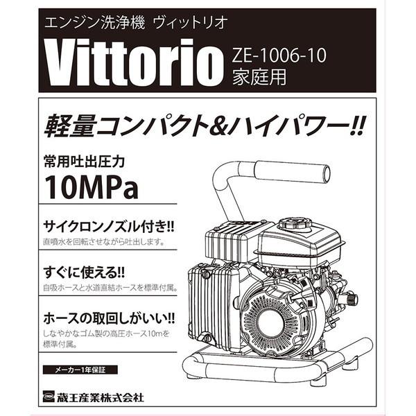 蔵王産業 ZE-1006-10 Vittorio エンジン式高圧洗浄機 メーカー直送