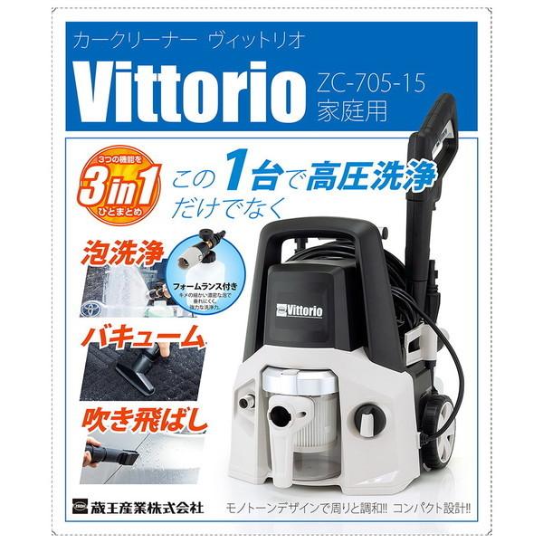 蔵王産業 高圧洗浄機 ヴィットリオ ZC-705-15 高圧洗浄 自吸機能 