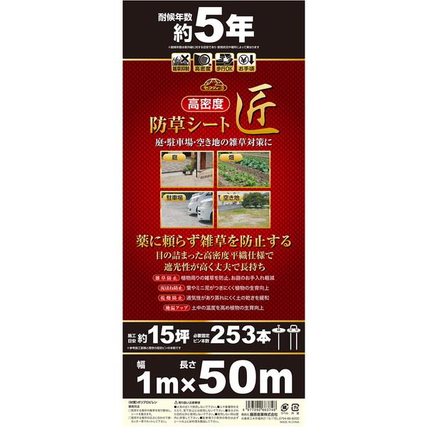 セフティー3 高密度防草シート 匠 1m×50m_1