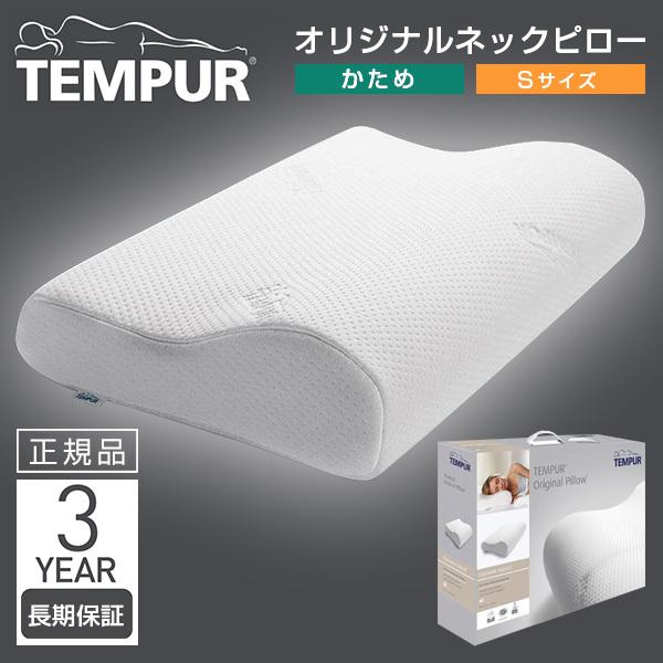 テンピュール（TEMPUR） 枕 オリジナルネックピロー Sサイズ かため