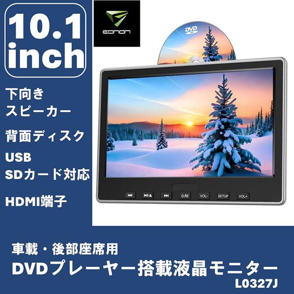 EONON LO327J 10.1インチ HDMI DVD モニター Eonon Eonon L0327J 10.1インチ DVD内蔵リアモニター : MAXZEN Direct