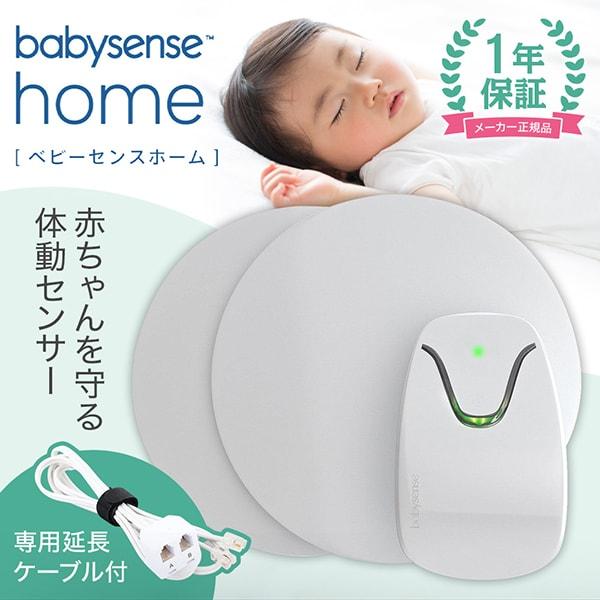 正規販売店 ベビーセンス ベビーセンスホーム 専用延長ケーブル付き 【保証期間：1年】 [ baby sense ] の商品画像