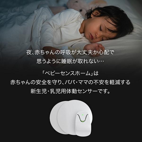 正規販売店 ベビーセンス ベビーセンスホーム 専用延長ケーブル付き