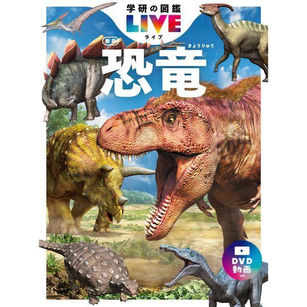 1. DVD付　学研の図鑑LIVE 3歳~小学生向け 図鑑　セット Amazon.co.jp: 【DVD付】動物 (学研の図鑑LIVE) 3歳~小学生向け 図鑑