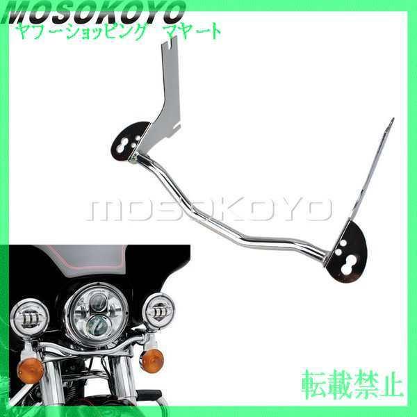 フロント ライト 補助 フォグランプステー マウントブラケットバー ハーレー ロードキング ノーブランド