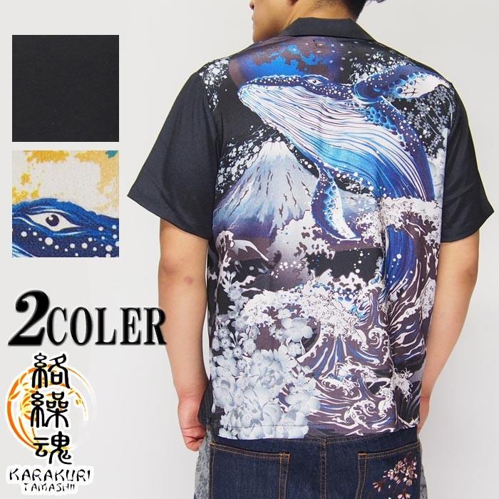 絡繰魂・粋  和柄　半袖　オープンシャツ　ザトウクジラ　昇華転写プリント　カラクリ魂 絡繰魂 和柄期間限定定価14080円を30%OFFセール[SALE] 絡繰魂[カラクリ