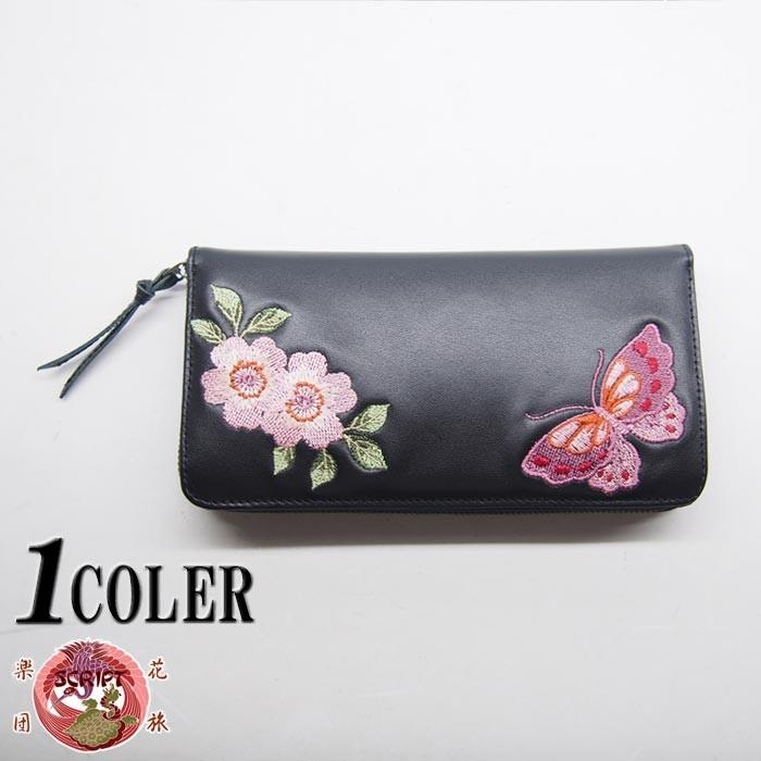花旅楽団[ハナタビガクダン] 桜と蝶々 刺繍 牛革 和柄長財布/ロング
