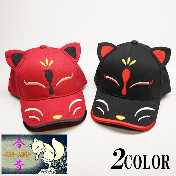 今昔 こんじゃく 狐 和柄キャップ 帽子 CAP KJY-98000 : ジーンズ