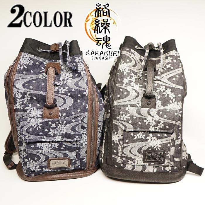 絡繰魂 カラクリダマシイ 和柄 リュック バッグ BAG 鞄 桜流水 デニム