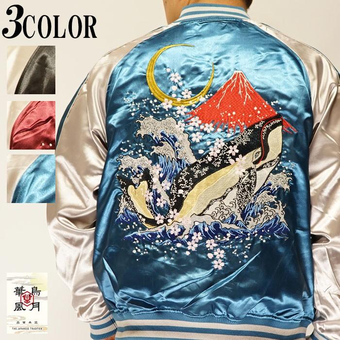 朧 おぼろ 和柄 スカジャン メンズ 華鳥風月 鯨 くじら 海 富士山 日本 総刺繍 9001815 送料無料  :10742-9001815:ジーンズプラザ摩耶葛西店 - 通販 - Yahoo!ショッピング