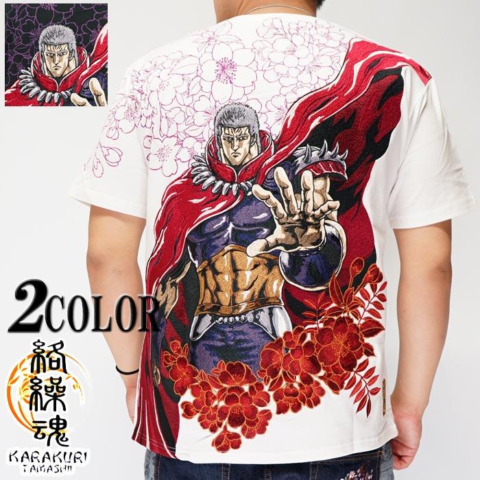 絡繰魂 カラクリダマシイ 北斗の拳 コラボ 和柄 Tシャツ 半袖 メンズ 粋 ラオウ 刺繍 13 送料無料 絡繰魂から新作和柄tシャツが登場 13 ジーンズプラザ摩耶葛西店 通販 Yahoo ショッピング