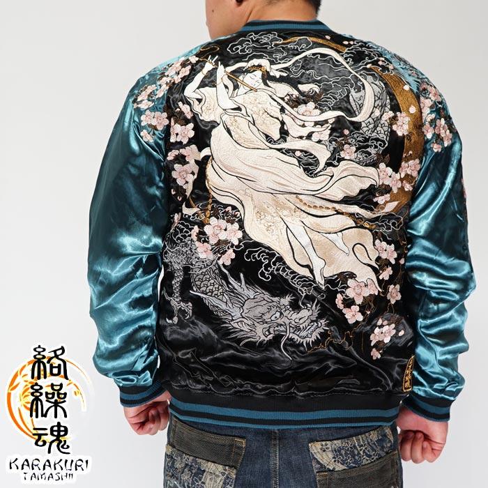 絡繰魂 カラクリダマシイ 和柄 スカジャン メンズ 総刺繍 リバーシブル