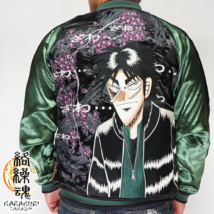 絡繰魂 カラクリダマシイ 賭博黙示録 カイジ コラボ 和柄 スカジャン