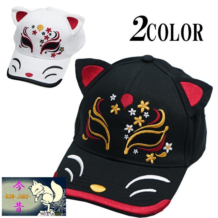 今昔 こんじゃく 狐 和柄キャップ 帽子 CAP 狐面 総刺繍 耳付き KJY