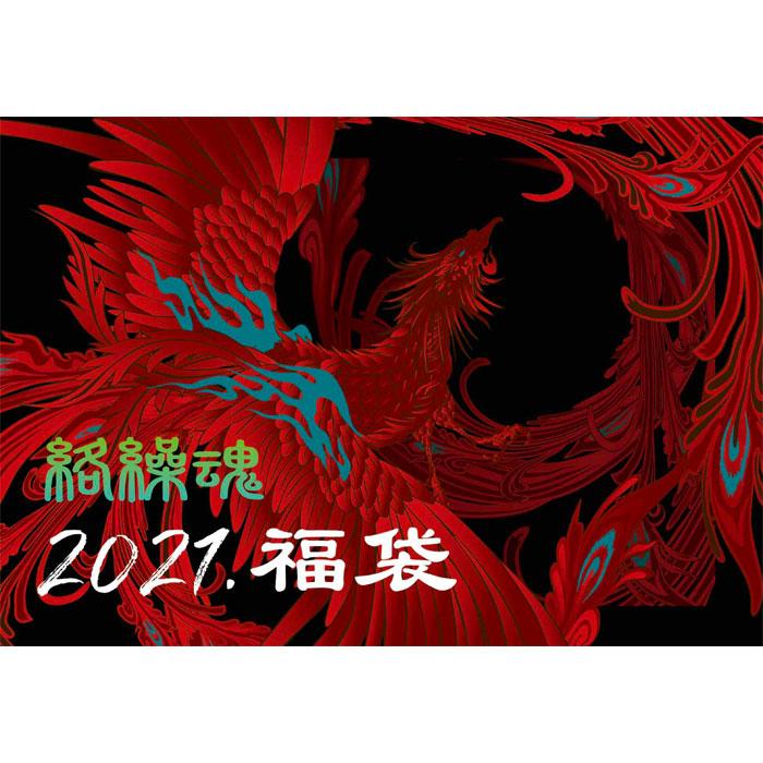 21年 和柄 福袋 予約販売 絡繰魂 5点セット メンズ Ka21 Ka21 ジーンズプラザ摩耶葛西店 通販 Yahoo ショッピング