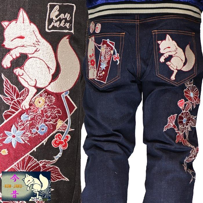 今昔 こんじゃく 狐 和柄 ジーンズ メンズ 総刺繍 きつね 参丸一 KJ
