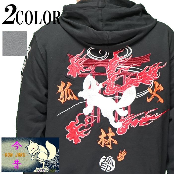 今昔 こんじゃく 狐 和柄 パーカー メンズ 風林火山 風林火狐 きつね